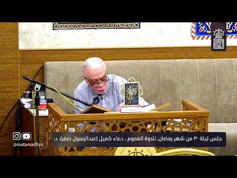 مجلس ليلة ٣٠ من شهر رمضان- مأتم العدلية