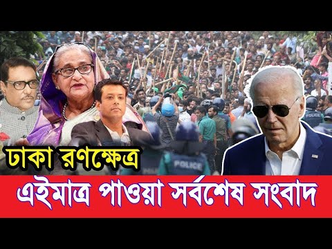 হাসিনার উৎখাতে যুক্তরাষ্ট্রের হাত নেই, এটা ভারতও বিশ্বাস করে। Bangla news। bd news। bnp news