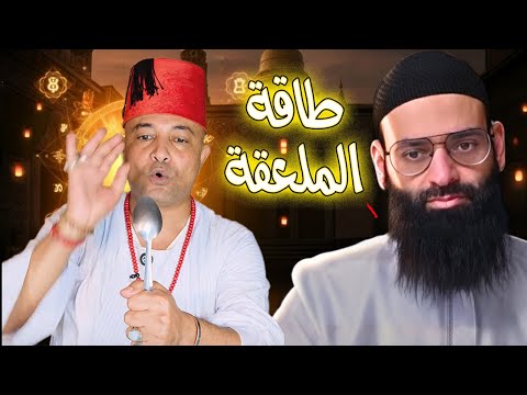 طاقة الملعقة - فلاح مصري || #محمد_بن_شمس_الدين