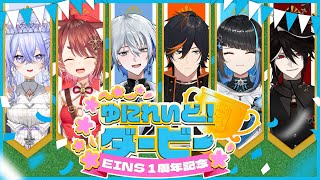 【EINSデビュー1周年記念】ゆにれいど！ダービー #異世界 #vtuber
