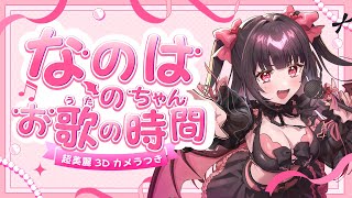 ♡  #歌枠┊︎メイド服で萌え萌え┊︎カメラ付き定期歌枠┊︎高評価70同接25人目標【#なのはちゃんlive #vtuber 】