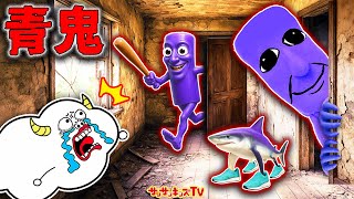 【青鬼】トゥントゥントゥンサフールやトララレロ・トラララと鬼ごっこ！超高速のおばけから逃げて脱出せよ！都市伝説・子供向け知育教育★サンサンキッズTV★