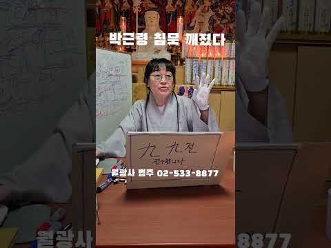 월광사 법주 "<strong>박근령</strong> 침묵 깨졌다" ㄷㄷㄷㄷ #웃긴짤