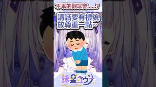 不乖的觀眾竟然會變成......？  #vtuber #台v #台灣vtuber