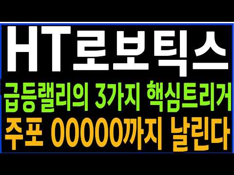 [HT로보틱스] 급등랠리의 3가지 핵심트리거 주포 00000까지 날린다