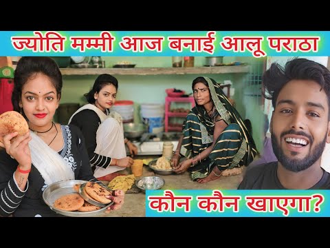 #_ज्योति_और_मम्मी बनाई आलू का परांठा | कौन कौन खाएगा #family_video #missjyotiofficial #jyoti_mahadev