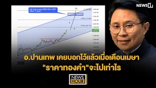 อ.ปานเทพ เคยบอกไว้แล้วเมื่อเดือนเมษา"ราคาทองคำ"จะไปเท่าไร: News Hour 16-09-68