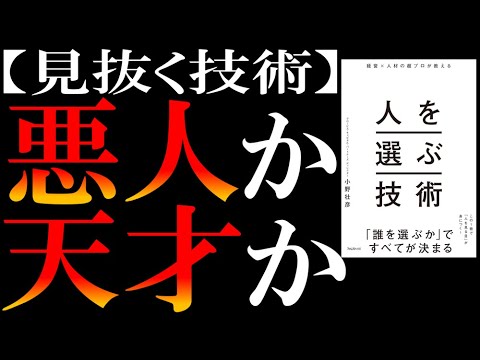 【マジで人生を左右する知識】超一流ヘッドハンターが教えてくれた「人を選ぶ技術」