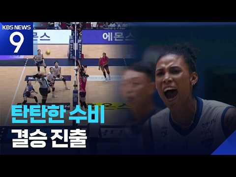<strong>GS칼텍스</strong>, 결승 진출…‘혼신의 다이빙과 쿠바특급의 마무리’ [9시 뉴스] / KBS  2026.10.17.