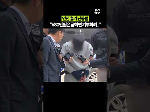 인천 흉기 난동범, 피해자에게 할 말 묻자 "죽을 죄를 지었습니다"