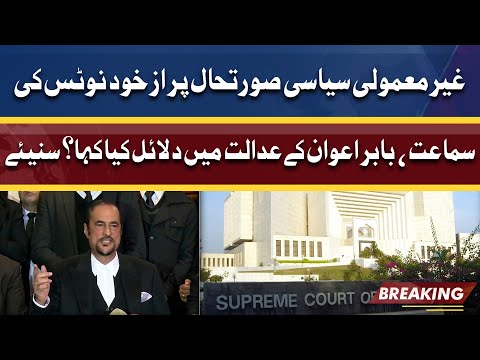 غیرمعمولی سیاسی صورتحال پر ازخود نوٹس کی سماعت | Babar Awan Ke Adalat Mein Dalaeel | Dunya News