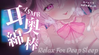 【ASMR/KU100】じっくりズボズボ耳奥まで綿棒...♡┊耳かき,睡眠導入,吐息,極上音質,片耳ずつ,両耳同時,ear cleaning