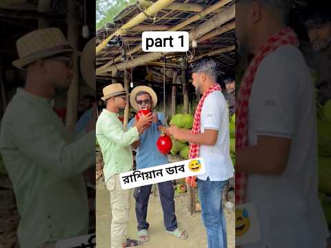 রাশিয়ান ডাব 😅 #funny #comedyfilms #comedy #unfrezzmyaccount #youtubeshorts