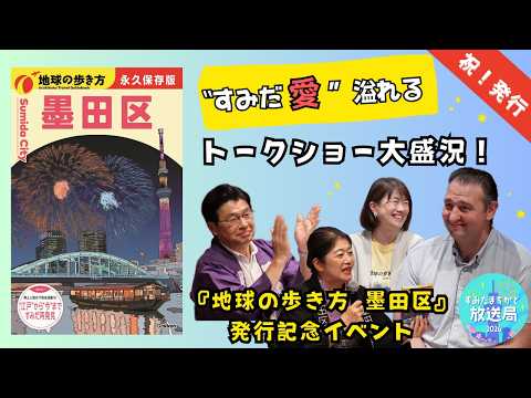 【大盛況】『地球の歩き方 墨田区』発行記念イベント【すみだまちかど放送局】 #192