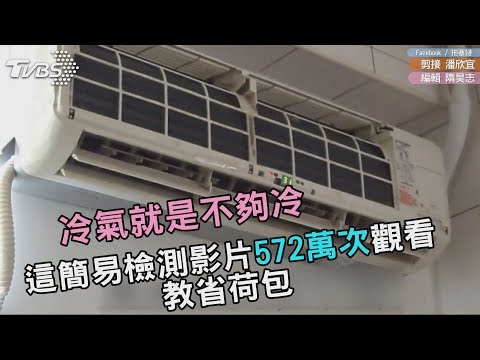 冷氣怎麼吹都吹不冷　別以為漏冷媒先用這幾招檢測省荷包