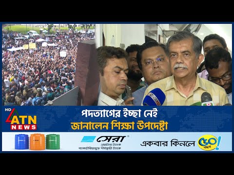 পদত্যাগের ইচ্ছা নেই, জানালেন শিক্ষা উপদেষ্টা | ATN News