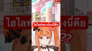 ห้องนี้มีถังชานม(?)