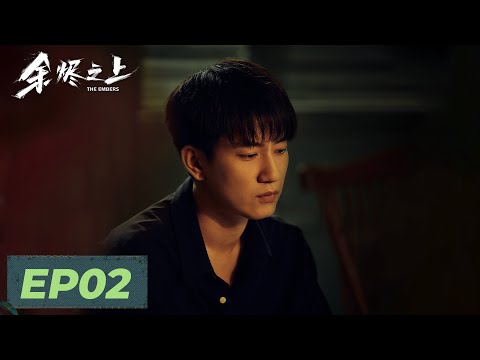 【悬疑犯罪】《余烬之上》EP02——惊人报告！受害人为孕妇？（王子奇、孙阳、孙怡）