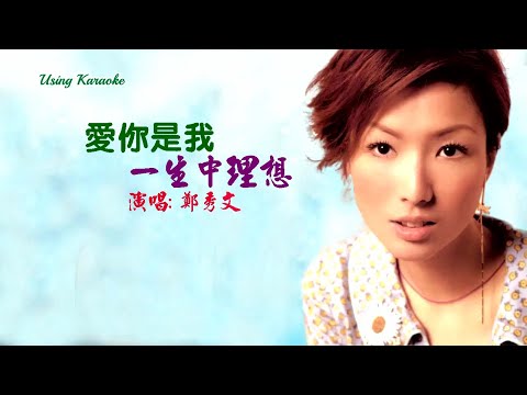 愛你是我一生中理想-鄭秀文-伴奏 KARAOKE