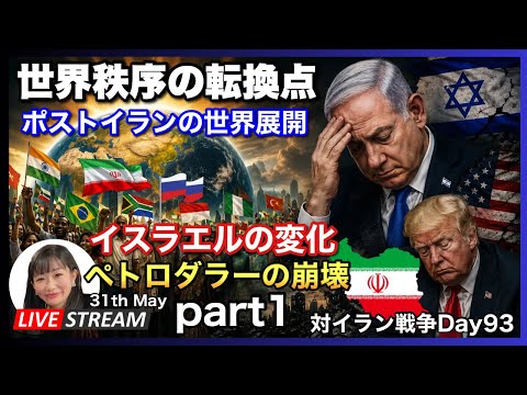 【part1】ポストイランの世界秩序 2026.05.31.