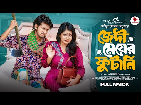 জেদী মেয়ের ফুটানি । Prank king | Shoeb Shanto | Lamha Ansu | S.R Sobuj | Bangla New Natok 2025