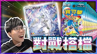 N × 萊希拉姆中獎！《對戰搭檔》開箱爆牌🔥PTCG 寶可夢卡牌！【認真的阿芬】