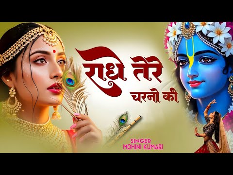 कृष्ण भजन : राधे तेरे चरणों की | Radhe Tere Charno Ki | Krishna Bhajan | Bhumika Sharma Viral Bhajan