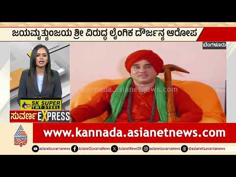Bengaluru: ಜಯಮೃತ್ಯುಂಜಯ ಶ್ರೀ ವಿರುದ್ಧ ಲೈಂಗಿಕ ದೌರ್ಜನ್ಯ ಆರೋಪ | Jaya Mruthyunjaya Swamiji Case