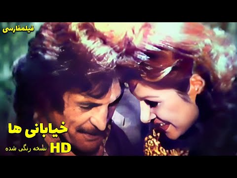 👍 نسخه کامل فیلم فارسی خیابانی‌ها | Filme Farsi Khiyabaniha 👍