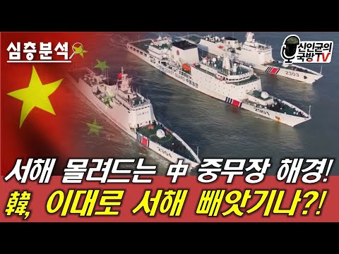 서해 몰려드는 中 중무장 해경함! 韓 이대로 서해 빼앗기나!