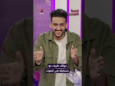 موقف طريف مع متسابقة على الهواء | فرصة المليون2