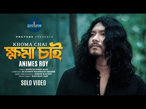 ক্ষমা চাই | Khoma Chai | Animes Roy | Protune | Official Music Video | Bangla New Song 2025