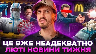 🚩 Стрілянина в McDonald’s 🚩новий коронавірус вже  в Україні 🚩 росія «продає» українських дітей