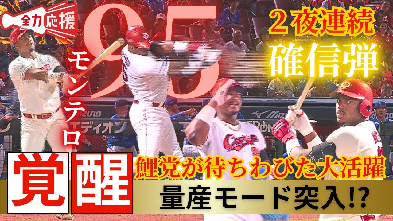 【ついに怪物のお目覚めか!?】モンテロが2試合連続となる3号HR🔥量産モード突入か？【球団認定】カープ全力応援チャンネル