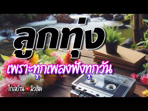 ลูกทุ่งเพลงเพราะทุกเพลงฟังทุกวัน