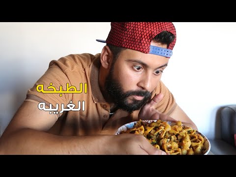 معاناتي مع الطبخه الغريبه || ليش الناس يتكلمون انكليزي في مجتمع عربي