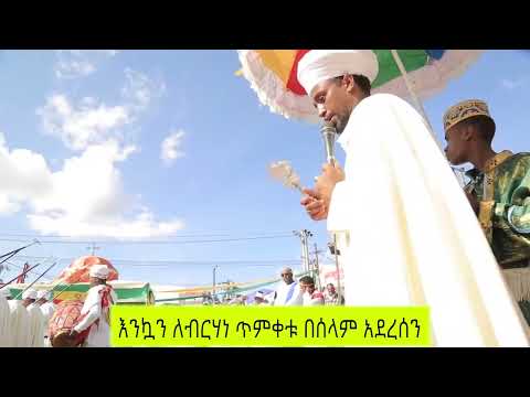 የብርሀነ ጥምቀቱ በአል አከባበር