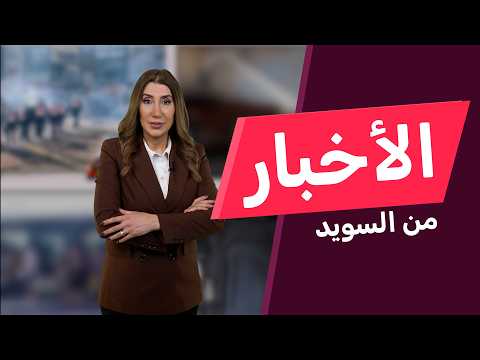 السويد: لن نشارك في الحرب