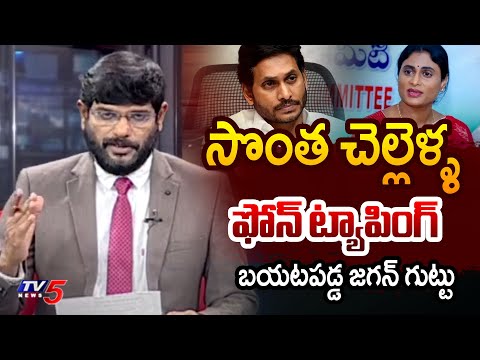 TV5 Murthy About YS Sharmila, YS Sunitha Reddy Phone Tapping | Jagan | YS Viveka Case || TV5 News