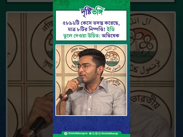 ৫৮৯২টি কেসে তদন্ত করেছে, মাত্র ৮টির নিষ্পত্তি! ইডি তুলে দেওয়া উচিত: অভিষেক

#AbhishekBanerjee #TMC #BJP #ED #NDA #INDIABloc #Politics #Oppositions #AmitShah #PMModi #Investigation  #EnforcementDirectorate #India #WestBengal #Drishtibhongi

সব জায়গায় একই খবর দেখে দেখে বিরক্ত? চেনা খবর নতুন দৃষ্টিভঙ্গিতে পেতে সাবস্ক্রাইব করুন আমাদের চ্যানেল।

YouTube: https://www.youtube.com/channel/UCWrA...

Facebook: https://www.facebook.com/DrishtibhongiIN

Twitter: https://twitter.com/Drishtibhongi

Instagram: https://www.instagram.com/drishtibhongi
--------------------------------------------------------------------------------------------------












----------------------------------------------------------------------------------------
#Drishtibhongi #News #BreakingNews #Headline #Media #KolkataNews #BengaliNews #BanglaNews #NationalNews #WestBengal #Kolkata #NorthBengal #SouthBengal #Video #Videos #NewsVideos #BreakingNewsVideos #NewsBulletin #Bulletin #Khobor #BanglaKhobor #KhasKhobor #TatkaKhobor #TajaKhobor #WebPortal #WebNews #NewsPortal #Trinamool #BJP #CPIM #Congress #Politics #Entertainment
