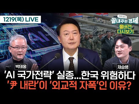 'AI 국가전략' 실종...한국 위험하다(박태웅)-윤석열 내란이 '외교적 자폭'인 이유-글로벌 격전장 시리아(채승병) #이원재의_끝내주는_경제 (1219_목_다시보기)