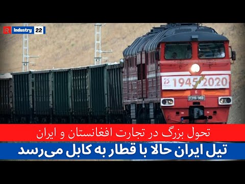 یک گام تاریخی در روابط اقتصادی ایران و افغانستان | #afghanistan #iran #railway #oiltrade #foryou