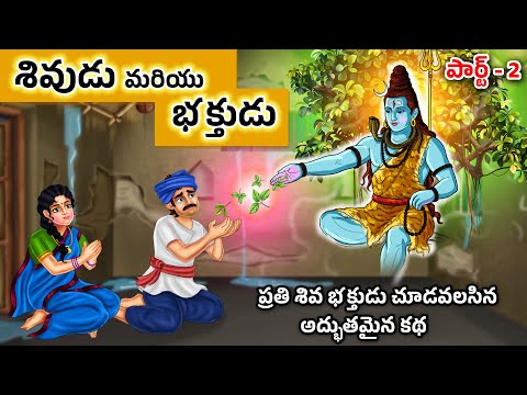శివుడు మరియు భక్తుడు పార్ట్ -2 | ఓ రైతు భక్తుడి కథ | Lord Shiva Story in Telugu | భక్తి కథలు తెలుగు
