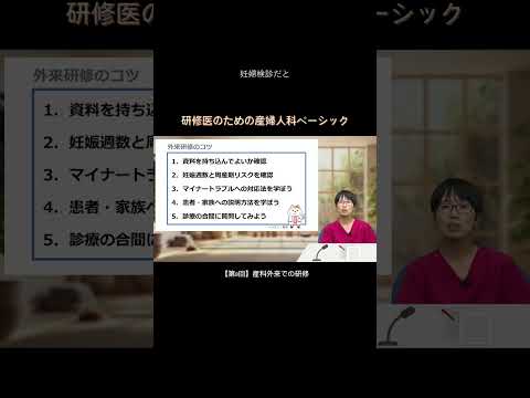 【第8回】産科外来での研修 / 研修医のための産婦人科ベーシック