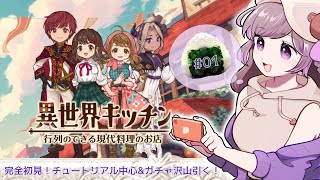 【#異世界キッチン】ポジティブJKとゆく！異世界No.1レストランへの道【梨夢】