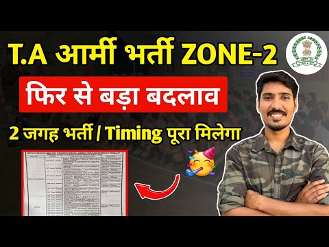 T.A आर्मी भर्ती ZONE-2 Latest News 2024 | फिर से बड़ा बदलाव, 2 जगह भर्ती | Bihar danapur ta bharti