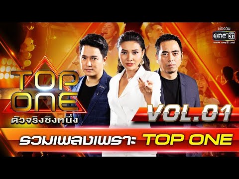รวมเพลงเพราะ TOP ONE ตัวจริงชิงหนึ่ง | Vol.1 | one31