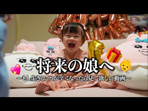 【将来の娘へ】もし生きるのが辛くなったら見て欲しい動画