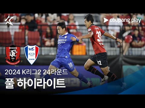 [2024 K리그2] 24R 부천 vs 수원 풀 하이라이트