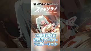 【ステラソラ】全水属性キャラ イベントアニメ【Yostar新作】#shorts
